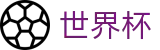 2026世界杯买足球 - 官方授权平台